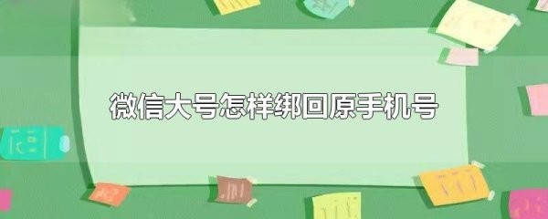 如何将微信大号绑回原来的手机号码?